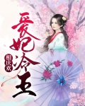 爱妃冷王相庆欢