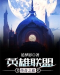 英雄联盟传奇之旅