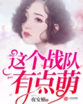 这个战队有点萌