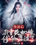 坠崖后我重获机缘修仙虐渣了