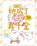 穿书后,她成了团宠真千金