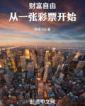财富自由,从一张彩票开始