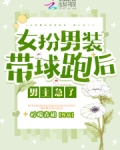 女扮男装带球跑后,男主急了