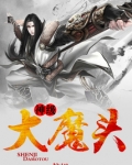 神级大魔头