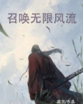 召唤无限风流