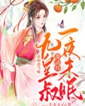 我和离当晚,九皇叔激动得一夜未眠