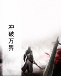 冲破万界