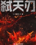 弑天刃