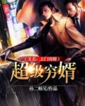 超级穷婿