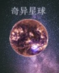 奇异星球
