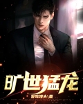 旷世猛龙