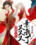 皇叔大人,又又又亲我了