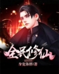 全民修仙