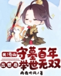 我!蜀山守墓百年,出世后举世无双!