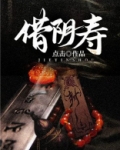 借阴寿
