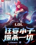 LOL:狂妄小子爆杀一切!