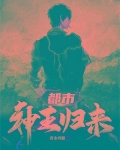 都市神王归来