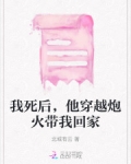 我死后,他穿越炮火带我回家