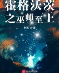 霍格沃茨之巫师至上