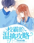 校霸的温擒攻略