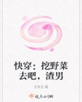 快穿:挖野菜去吧,渣男