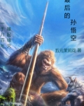 最后的孙悟空