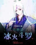 斗罗之冰火斗罗