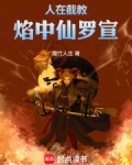人在截教:焰中仙罗宣