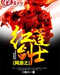 网游之红莲剑士
