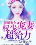 甜婚蜜令:权少宠妻超给力