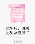 重生后,凤凰男男友崩溃了
