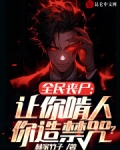 全民丧尸:让你啃人,你造禁咒?