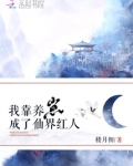 我靠养崽成了仙界红人