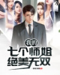 我的七个师姐绝美无双