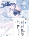 与你遥遥相望