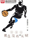 NBA:我真没有浪费天赋