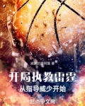 开局执教雷霆,从指导威少开始