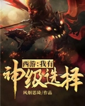 西游:我有神级选择