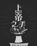 上帝之手
