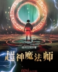 超神魔法师