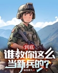 连长散烟班长点，两年义务成将帅
