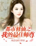 都市修仙之最佳师尊