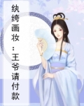 纨绔画妆:王爷请付款