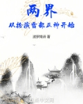 两界:从扮演雷部正神开始