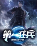 第一狂兵