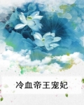冷血帝王宠妃