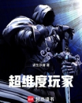 超维度玩家