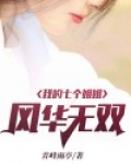 我的七个姐姐风华无双