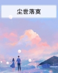 尘世落寞