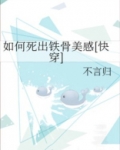 如何死出铁骨美感[快穿]